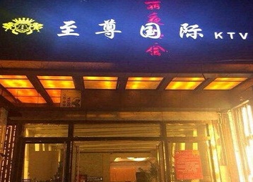 泰宁哪个KTV少爷男模妹子服务好-至尊国际KTV消费价格服务点评