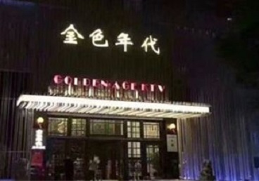 泰宁KTV陪唱男公关哪家最便宜-金色年代KTV便宜消费点评